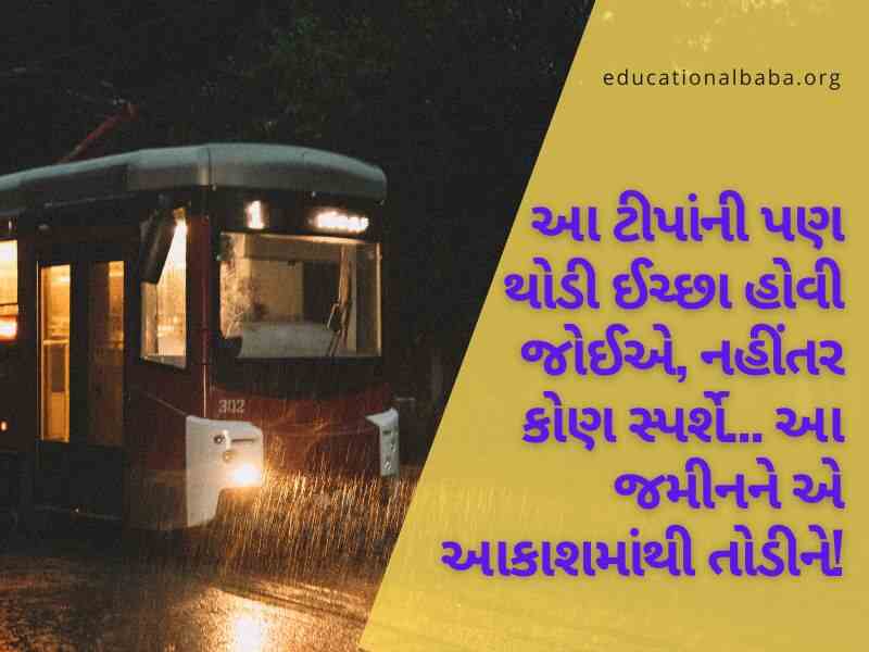 ગઝલ વરસાદ શાયરી, વરસાદ ગઝલ, વરસાદ શાયરી ફોટા, મોસમનો પહેલો વરસાદ, મોસમ શાયરી, વરસાદ શાયરી ગુજરાતી Varsad Shayari in Gujarati, Varsad Status in Gujarati, Varsad Quotes in Gujarati