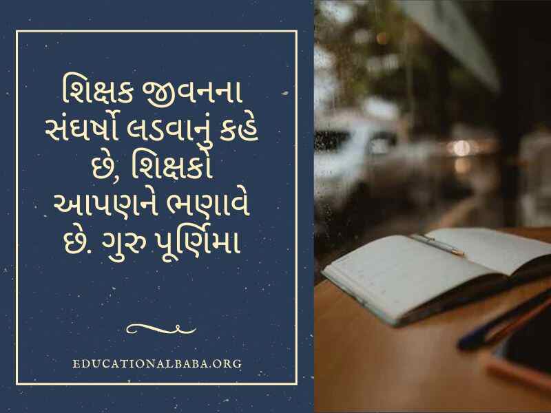 ગુરુ પૂર્ણિમા સુવિચાર ગુજરાતી, Guru Purnima Quotes in Gujarati, Guru Purnima Shayari in Gujarati, ગુરુ ટેટસ, Guru Purnima Suvichar in Gujarati, ગુરુ શિષ્ય સુવિચાર, Guru Purnima Wishes in Gujarati, ગુરુ વિશે સુવિચાર, Guru Quotes in Gujarati, ગુરુ વિશે વાક્ય, Guru Purnima Message in Gujarati, ગુરુ શિષ્ય નો સંબંધ,