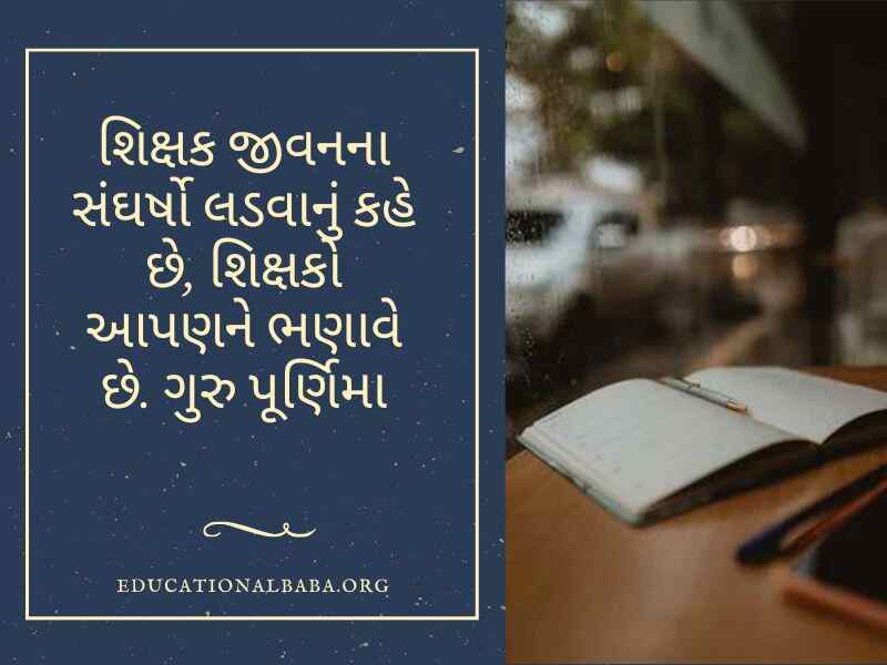 ગુરુ પૂર્ણિમા સુવિચાર ગુજરાતી, Guru Purnima Quotes in Gujarati, Guru Purnima Shayari in Gujarati, ગુરુ ટેટસ, Guru Purnima Suvichar in Gujarati, ગુરુ શિષ્ય સુવિચાર, Guru Purnima Wishes in Gujarati, ગુરુ વિશે સુવિચાર, Guru Quotes in Gujarati, ગુરુ વિશે વાક્ય, Guru Purnima Message in Gujarati, ગુરુ શિષ્ય નો સંબંધ,