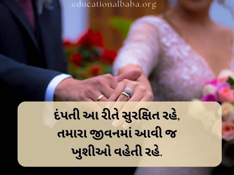 Marriage Anniversary Quotes in Gujarati, Marriage Quotes in Gujarati, Marriage Anniversary Wishes in Gujarati, ખુબ ખુબ અભિનંદન અને શુભેચ્છાઓ, Marriage Anniversary Wishes for Wife in Gujarati, Marriage Anniversary Wishes to Wife in Gujarati, Marriage Wishes in Gujarati, પતિને લગ્નની વર્ષગાંઠ ની શુભેચ્છાઓ, Happy Marriage Anniversary in Gujarati, શુભકામનાઓ લગ્ન શુભેચ્છા સંદેશ, Happy Marriage Anniversary Wishes in Gujarati, અભિનંદન અને શુભેચ્છાઓ ગુજરાતી, Marriage Romantic Love Quotes in Gujarati, Marriage Anniversary Status in Gujarati, Marriage Anniversary Wishes in Gujarati Shayari, Marriage Wishes in Gujarati Language, લગ્ન શુભેચ્છાઓ અને અભિનંદન સંદેશ, Marriage Wishes in Gujarati,