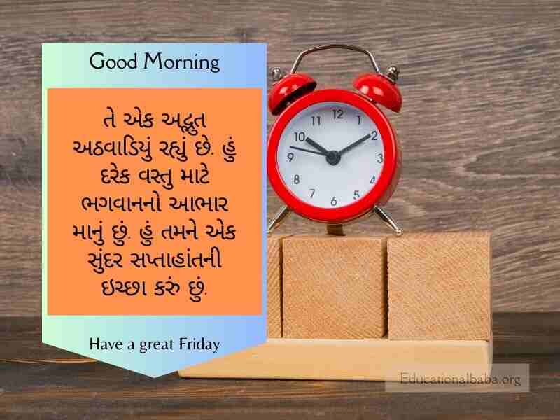 શુક્રવાર ગુડ મોર્નિંગ વિશ ઇમેજ ગુજરાતી Friday Good Morning Wishes in Gujarati