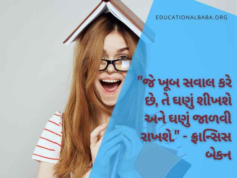 Education Quotes in Gujarati, શિક્ષણ પર સુવિચારો ગુજરાતી, ગુજરાતી સુવિચાર શાળા માટે અર્થ સાથે, સુંદર શૈક્ષણિક સુવિચારો, શિક્ષણ વિશે ગુજરાતી સુવિચારો, શિક્ષણ સાથે જોડાયેલા ગુજરાતી સુવિચારો, ગુજરાતી શુભસુવિચાર શાળા માટે, શાળામાં લખી શકાય તેવા સુવિચાર,