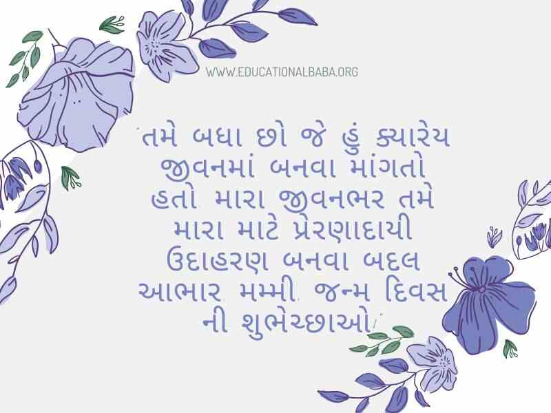 (Birthday Wishes For Mother in Gujarati) મમ્મી ને જન્મદિવસ ની શુભકામના