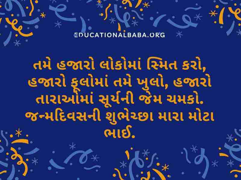 Happy Birthday Wishes for Brother in Gujarati (ભાઈ ને જન્મદિવસની શુભકામના)