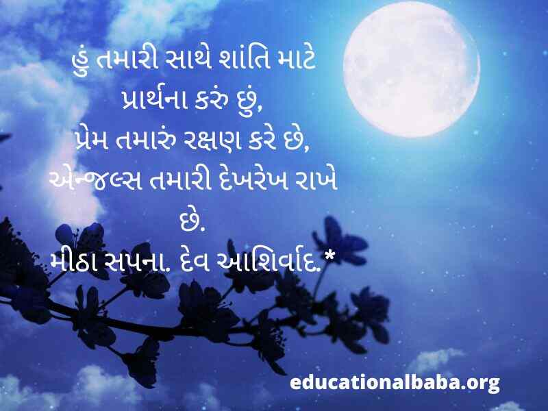 શુભ રાત્રી ના સંદેશ (Good Night Message in Gujarati Text) શુભ રાત્રી ના સુવિચાર