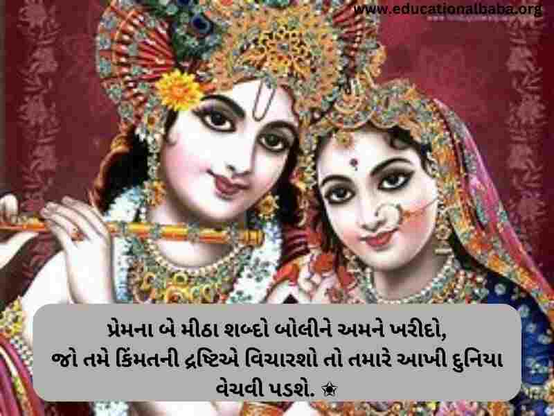 Krishna Quotes in Gujarati (કૃષ્ણ ના કોટ્સ ગુજરાતી)