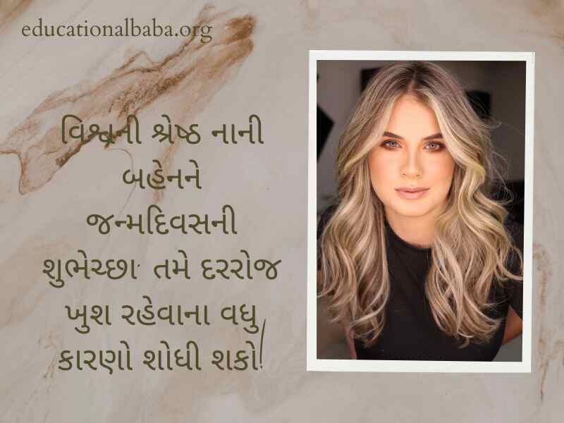 Birthday Wishes for Sister in Gujarati (બહેન ને જન્મદિવસની શુભેચ્છાઓ)