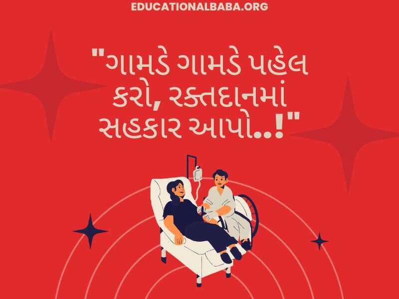 Raktadan Mahadan Shayari in Gujarati (રક્તદાન મહાદાન શાયરી)