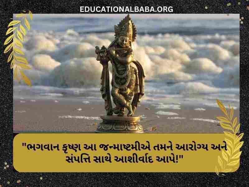 Janmashtami Wishes in Gujarati Images (જન્માષ્ટમીની શુભકામના સંદેશ)