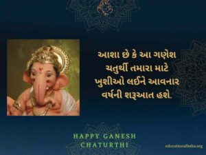 Ganesh Chaturthi Wishes in Gujarati (ગણેશ ચતુર્થીની શુભકામના)