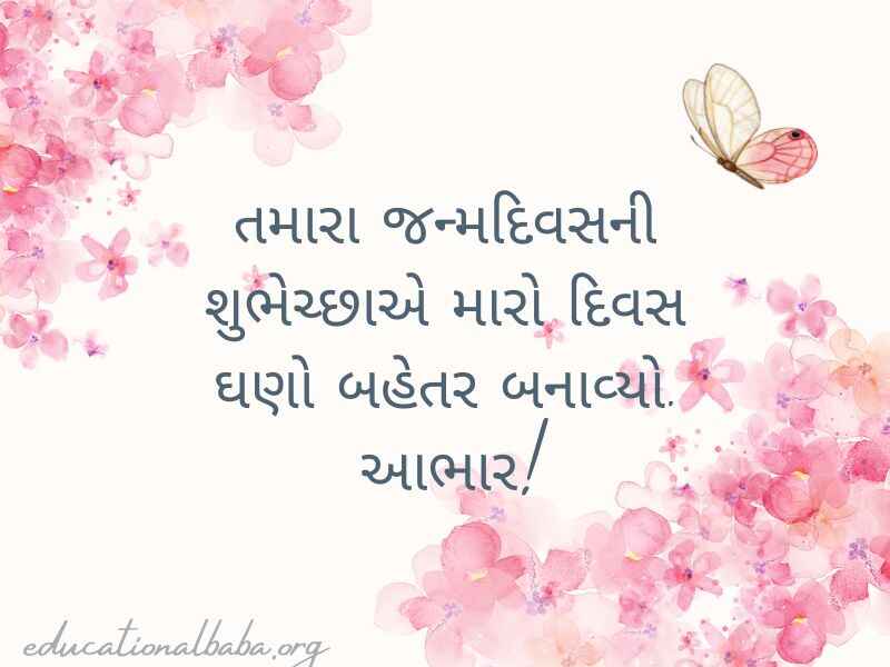 Thanks For Birthday Wishes in Gujarati (જન્મદિવસની શુભકામના બદલ આભાર)