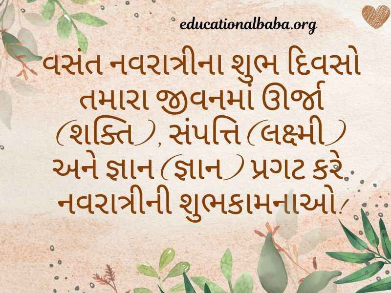 Chaitra Navratri Wishes in Gujarati (ચૈત્ર નવરાત્રીની શુભેચ્છાઓ)
