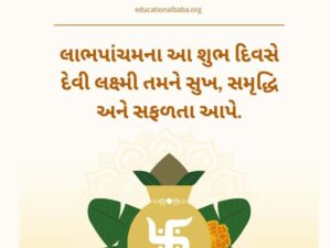 લાભ પાંચમની શુભેચ્છાઓ સહ શુભકામના સંદેશાઓ Labh Pancham Wishes in Gujarati