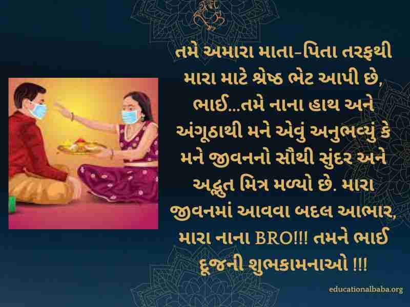 Bhai Dooj Wishes in Gujarati (ભાઈ દૂજની શુભેચ્છાઓ)