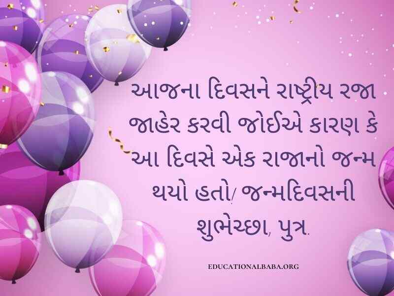 Birthday Wishes For Son in Gujarati (દીકરા નો જન્મદિવસ ની શુભકામના)
