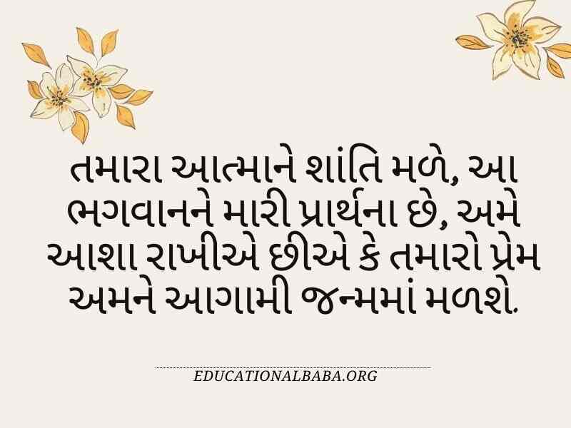 RIP Quotes in Gujarati શ્રદ્ધાંજલિ સંદેશ