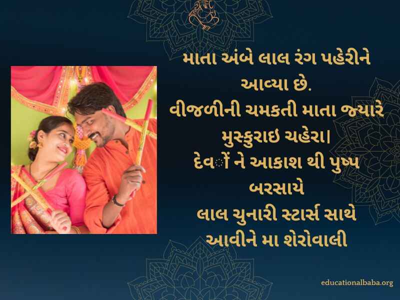 નવરાત્રી શુભેચ્છા સંદેશ Navratri Quotes in Gujarati (નવરાત્રી સ્ટેટસ)