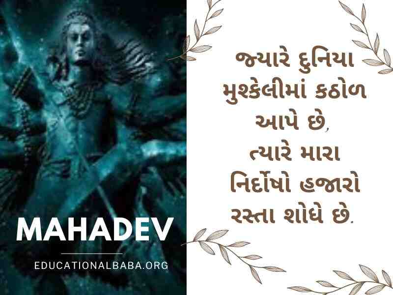 Mahadev Quotes in Gujarati સોમવાર શુભ સવાર શિવ પાર્વતી ઇમેજીસ