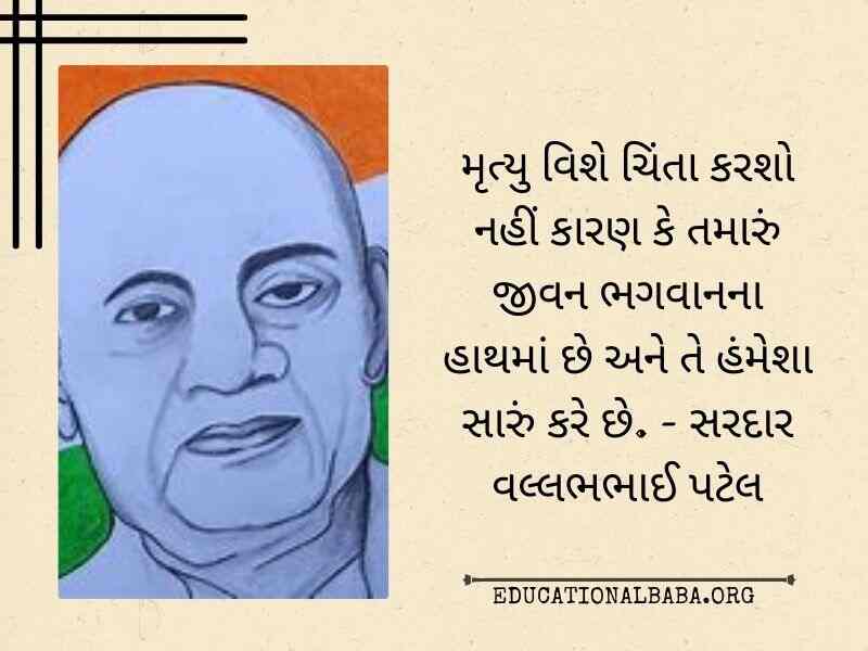 સરદાર પટેલ ના સુવિચાર Sardar Patel Quotes in Gujarati