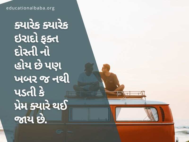 શ્રેષ્ઠ મિત્ર ક્વોટ્સ ગુજરાતી, Best Friend Quotes in Gujarati, Dosti Shayari Gujarati 2 Line, Dosti Shayari Gujarati Attitude, જિગરી દોસ્ત શાયરી, દોસ્ત, મિત્ર, યાર, મિત્ર વિશે પંક્તિ,