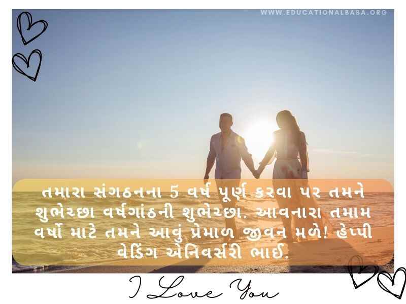 200+ લગ્ન વર્ષગાંઠ શુભેચ્છા અને શાયરી Happy Marriage Anniversary Wishes in Gujarati Text