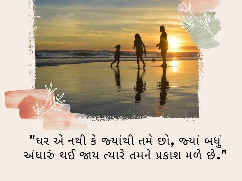 પરિવાર વિશે સુવિચાર (Family Quotes in Gujarati) આંતરરાષ્ટ્રીય પરિવાર દિવસ, World family day 2023,
વિશ્વ પરિવાર દિવસ, Family Shayari Gujarati Text, કુટુંબ દિવસ, Gujarati Shayari Family Love,