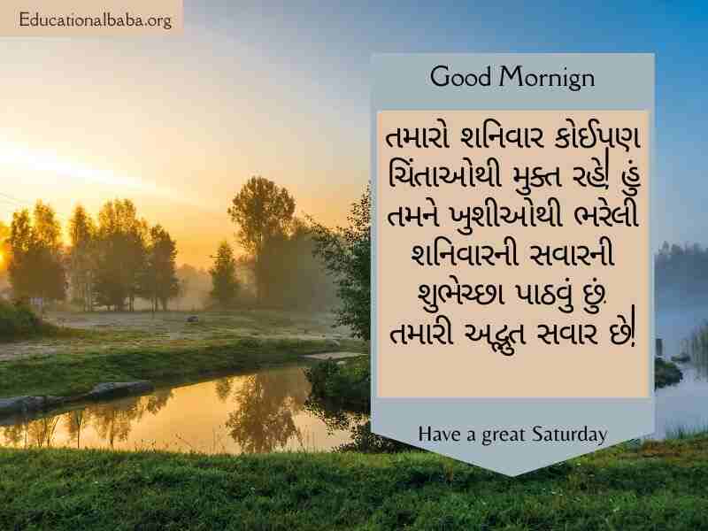 શનિવાર ની શુભકામના, શનિવાર ના ટેટસ, શનિવાર ની શુભકામનાઓ, Happy Saturday Good Morning Wishes in Gujarati,