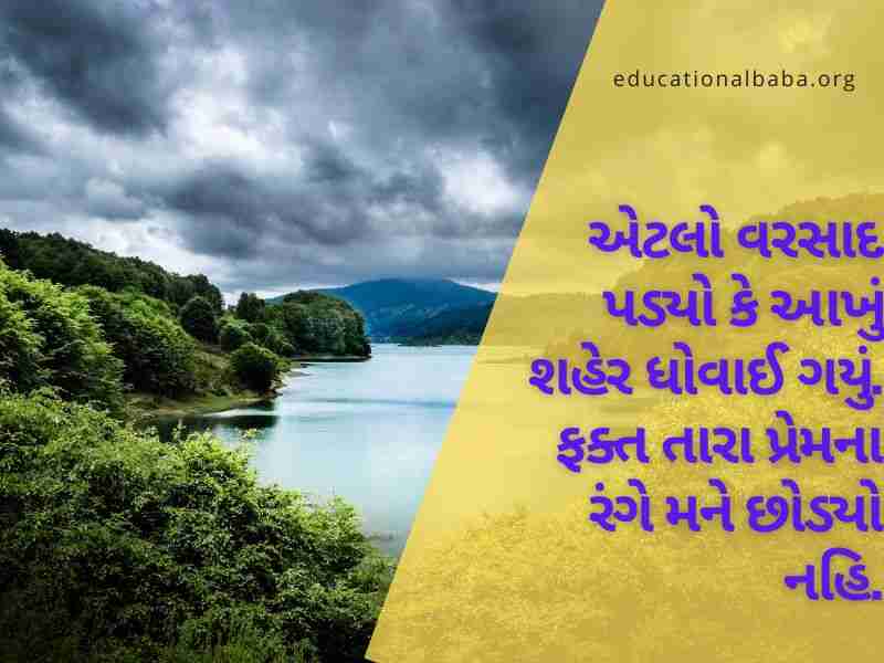 ગઝલ વરસાદ શાયરી, વરસાદ ગઝલ, વરસાદ શાયરી ફોટા, મોસમનો પહેલો વરસાદ, મોસમ શાયરી, વરસાદ શાયરી ગુજરાતી Varsad Shayari in Gujarati, Varsad Status in Gujarati, Varsad Quotes in Gujarati