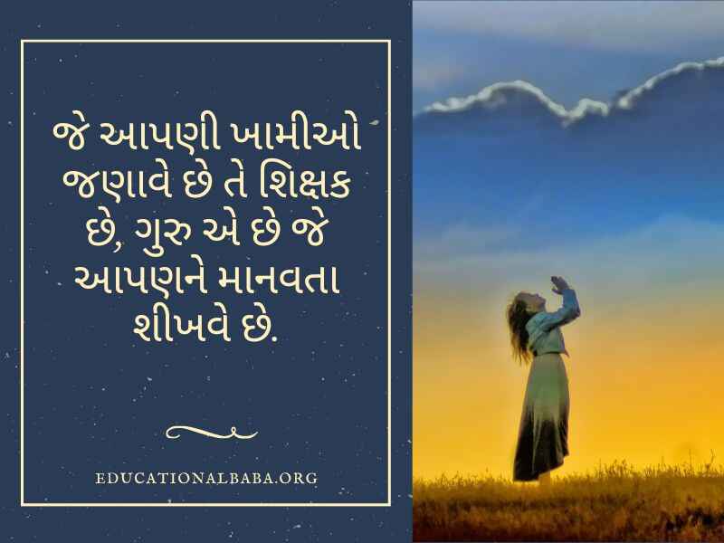 ગુરુ પૂર્ણિમા સુવિચાર ગુજરાતી, Guru Purnima Quotes in Gujarati, Guru Purnima Shayari in Gujarati, ગુરુ ટેટસ, Guru Purnima Suvichar in Gujarati, ગુરુ શિષ્ય સુવિચાર, Guru Purnima Wishes in Gujarati, ગુરુ વિશે સુવિચાર, Guru Quotes in Gujarati, ગુરુ વિશે વાક્ય, Guru Purnima Message in Gujarati, ગુરુ શિષ્ય નો સંબંધ,