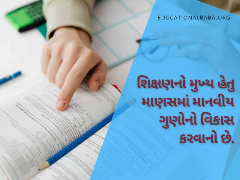 Education Quotes in Gujarati, શિક્ષણ પર સુવિચારો ગુજરાતી, ગુજરાતી સુવિચાર શાળા માટે અર્થ સાથે, સુંદર શૈક્ષણિક સુવિચારો, શિક્ષણ વિશે ગુજરાતી સુવિચારો, શિક્ષણ સાથે જોડાયેલા ગુજરાતી સુવિચારો, ગુજરાતી શુભસુવિચાર શાળા માટે, શાળામાં લખી શકાય તેવા સુવિચાર,