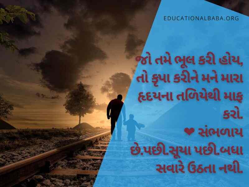 સોરી ક્વોટ્સ ગુજરાતી Sorry Quotes in Gujarati Text, Sorry Status in Gujarati, સોરી ના ફોટા