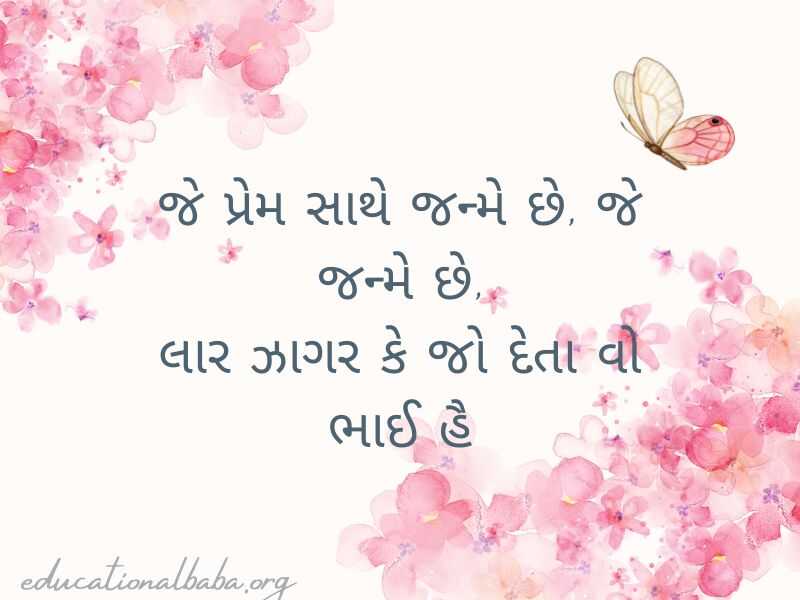 (Sister Quotes in Gujarati) બહેન વિશે કોટ્સ અને શાયરી