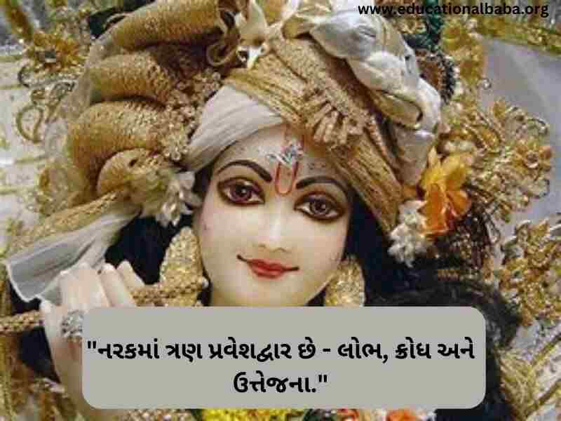 Krishna Quotes in Gujarati (કૃષ્ણ ના કોટ્સ ગુજરાતી)