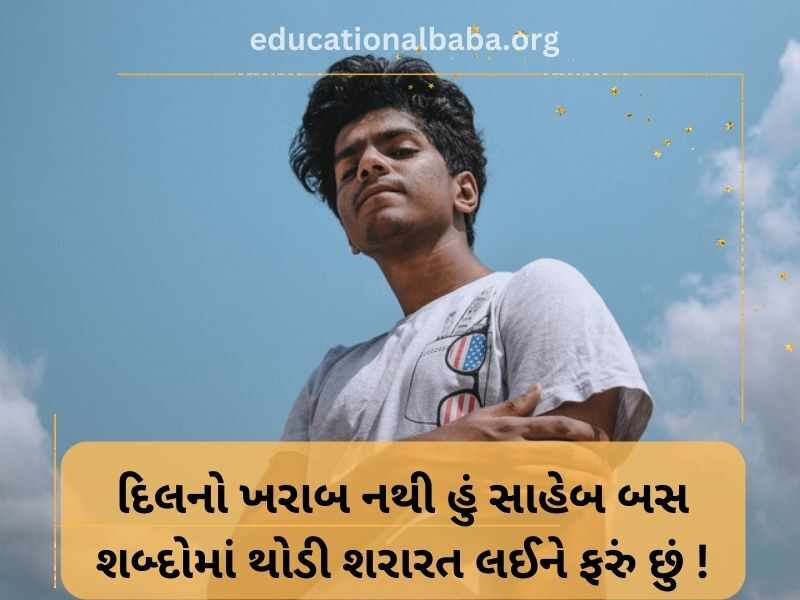 Attitude Shayari in Gujarati (એટીટ્યુડ શાયરી)