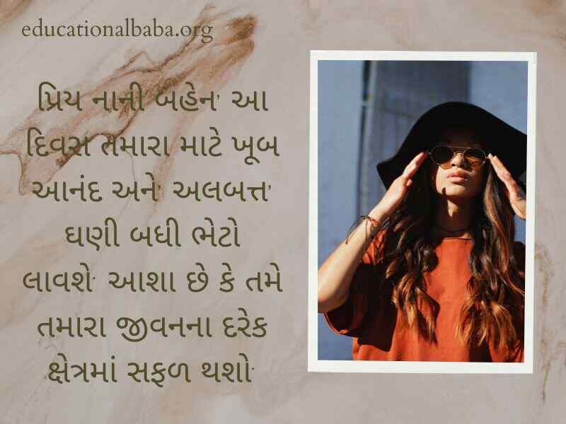 Birthday Wishes for Sister in Gujarati (બહેન ને જન્મદિવસની શુભેચ્છાઓ)