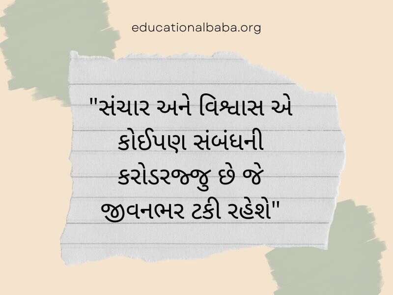 Trust Quotes in Gujarati (વિશ્વાસ ક્વોટ્સ અને સુવિચાર ગુજરાતી)