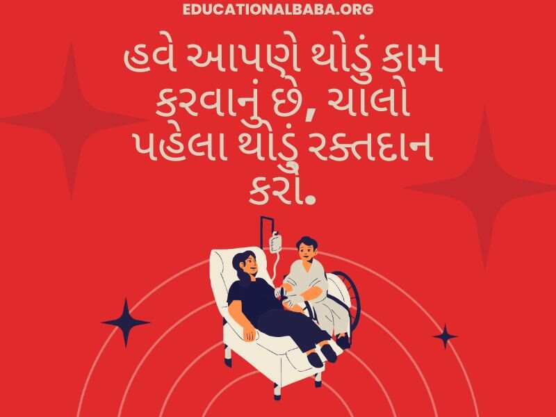 Raktadan Mahadan Shayari in Gujarati (રક્તદાન મહાદાન શાયરી)