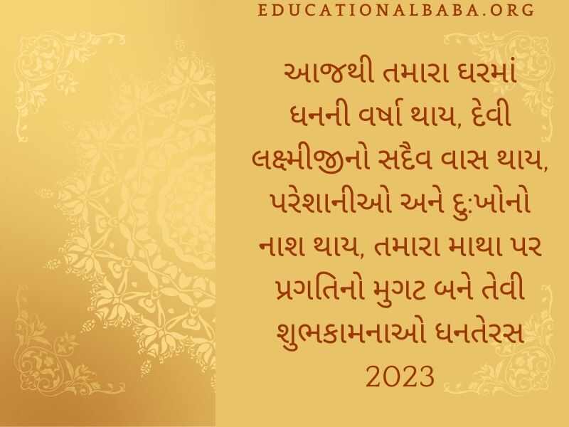Dhanteras Wishes in Gujarati (ધનતેરસ ની શુભેચ્છાઓ સહ શુભકામના સંદેશ)