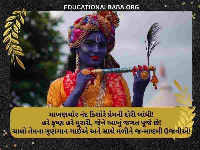 Janmashtami Wishes in Gujarati Images (જન્માષ્ટમીની શુભકામના સંદેશ)