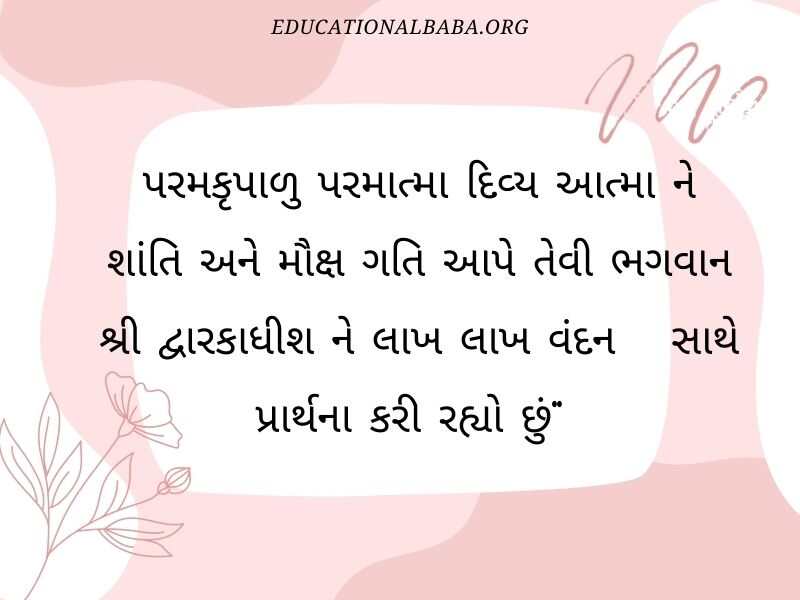 RIP Quotes in Gujarati શ્રદ્ધાંજલિ સંદેશ