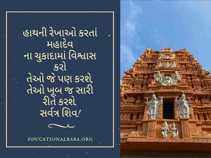 Mahashivratri Quotes in Gujarati (શંકર ભગવાન ના સુવિચાર)