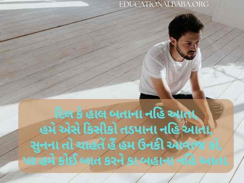 Sad Quotes in Gujarati (દર્દ શાયરી)