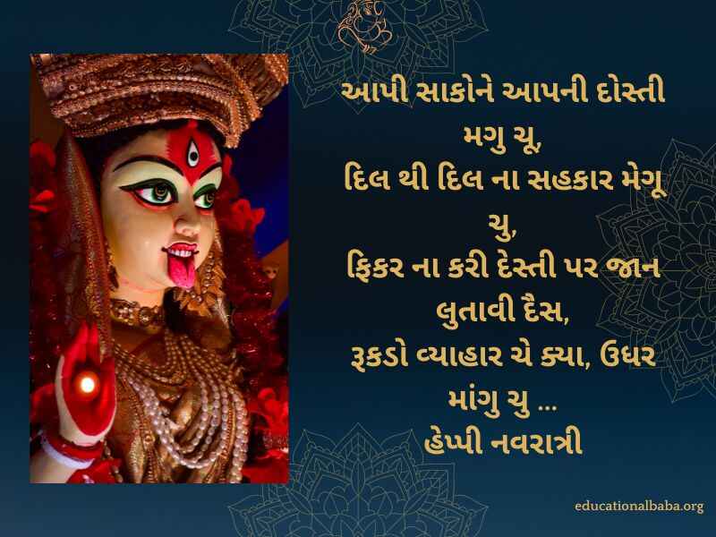 નવરાત્રી શુભેચ્છા સંદેશ Navratri Quotes in Gujarati (નવરાત્રી સ્ટેટસ)