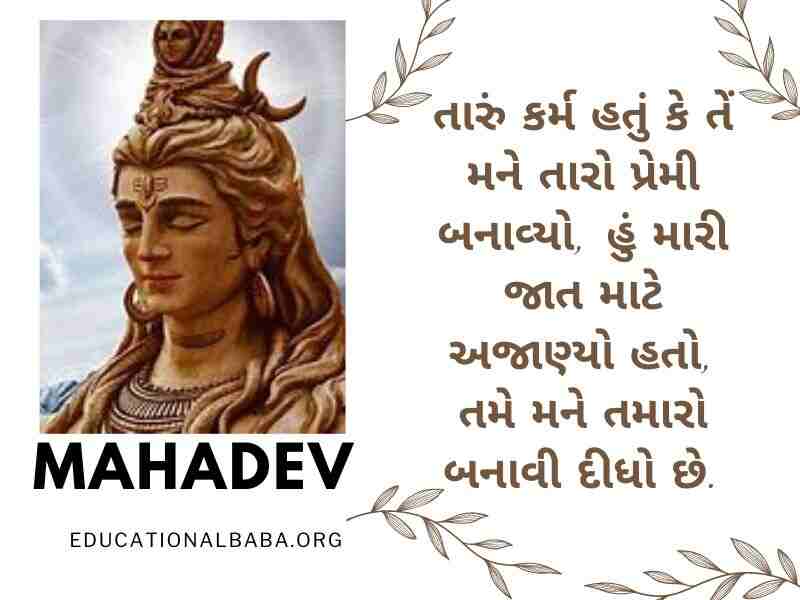 Mahadev Quotes in Gujarati સોમવાર શુભ સવાર શિવ પાર્વતી ઇમેજીસ