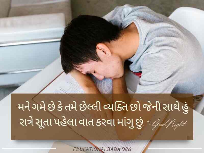 Good Night શુભ રાત્રી મેસેજ, શુભ રાત્રી જય શ્રી કૃષ્ણ, Good Night Shayari Gujarati Love, Image of Good Night Gujarati, Good Night Gujarati, Good Night Images, શુભ રાત્રી સુવિચાર, Good Night Quotes in Gujarati,