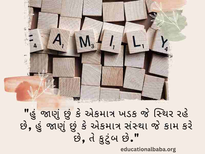 પરિવાર વિશે સુવિચાર (Family Quotes in Gujarati) આંતરરાષ્ટ્રીય પરિવાર દિવસ, World family day 2023,
વિશ્વ પરિવાર દિવસ, Family Shayari Gujarati Text, કુટુંબ દિવસ, Gujarati Shayari Family Love,