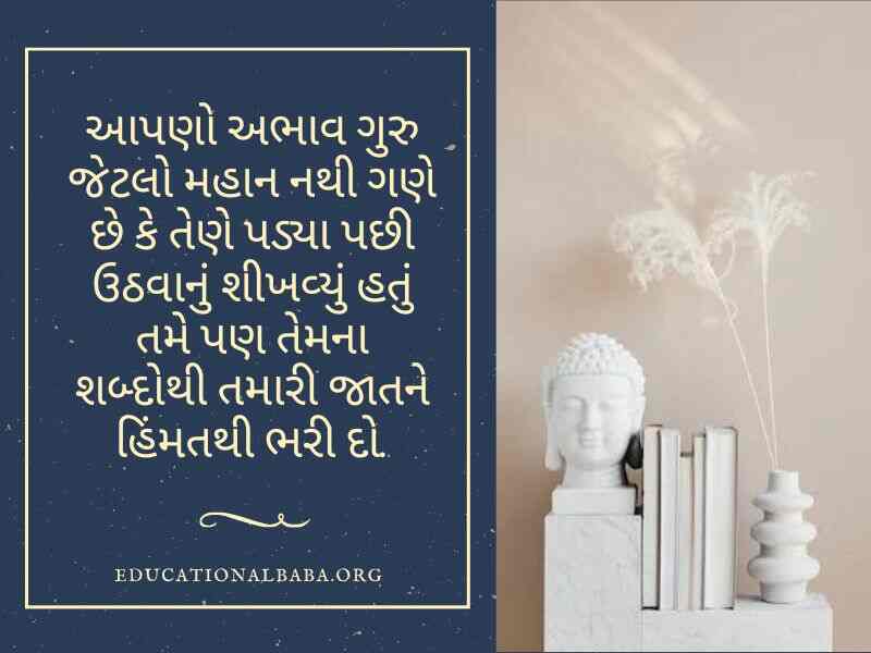 ગુરુ પૂર્ણિમા સુવિચાર ગુજરાતી, Guru Purnima Quotes in Gujarati, Guru Purnima Shayari in Gujarati, ગુરુ ટેટસ, Guru Purnima Suvichar in Gujarati, ગુરુ શિષ્ય સુવિચાર, Guru Purnima Wishes in Gujarati, ગુરુ વિશે સુવિચાર, Guru Quotes in Gujarati, ગુરુ વિશે વાક્ય, Guru Purnima Message in Gujarati, ગુરુ શિષ્ય નો સંબંધ,