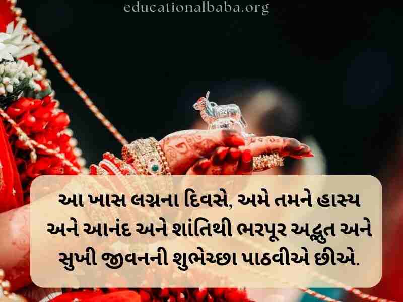 Marriage Anniversary Quotes in Gujarati, Marriage Quotes in Gujarati, Marriage Anniversary Wishes in Gujarati, ખુબ ખુબ અભિનંદન અને શુભેચ્છાઓ, Marriage Anniversary Wishes for Wife in Gujarati, Marriage Anniversary Wishes to Wife in Gujarati, Marriage Wishes in Gujarati, પતિને લગ્નની વર્ષગાંઠ ની શુભેચ્છાઓ, Happy Marriage Anniversary in Gujarati, શુભકામનાઓ લગ્ન શુભેચ્છા સંદેશ, Happy Marriage Anniversary Wishes in Gujarati, અભિનંદન અને શુભેચ્છાઓ ગુજરાતી, Marriage Romantic Love Quotes in Gujarati, Marriage Anniversary Status in Gujarati, Marriage Anniversary Wishes in Gujarati Shayari, Marriage Wishes in Gujarati Language, લગ્ન શુભેચ્છાઓ અને અભિનંદન સંદેશ, Marriage Wishes in Gujarati,