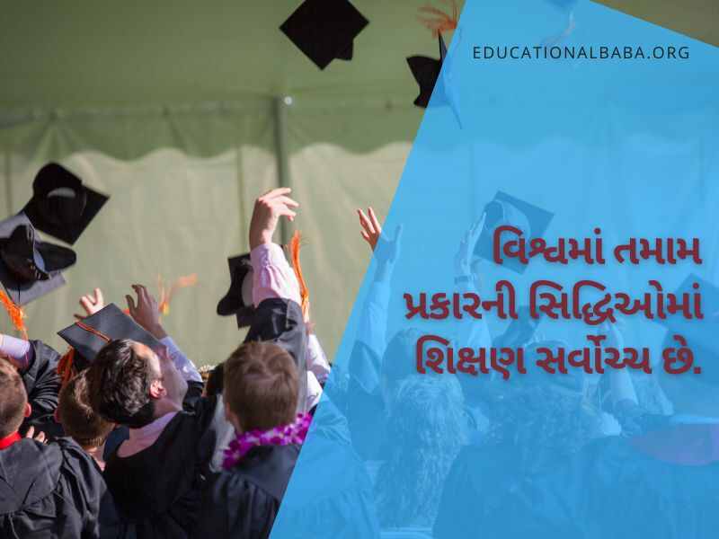 Education Quotes in Gujarati, શિક્ષણ પર સુવિચારો ગુજરાતી, ગુજરાતી સુવિચાર શાળા માટે અર્થ સાથે, સુંદર શૈક્ષણિક સુવિચારો, શિક્ષણ વિશે ગુજરાતી સુવિચારો, શિક્ષણ સાથે જોડાયેલા ગુજરાતી સુવિચારો, ગુજરાતી શુભસુવિચાર શાળા માટે, શાળામાં લખી શકાય તેવા સુવિચાર,