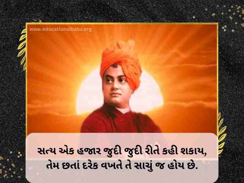 (Swami Vivekananda Quotes in Gujarati) સ્વામી વિવેકાનંદ ના સુવિચાર
